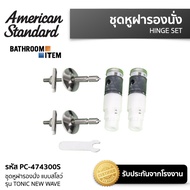 AMERICAN STANDARD = PC-474300S ชุดหูฝารองนั่ง แบบสโลว์ รุ่น TONIC NEW WAVE