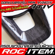 ROC ITEM ครอบ พวงมาลัย Toyota new Yaris Ativ ลายไม้ ลาย เคฟล่า คาร์บอน ของแต่ง ภายใน เคฟล่าร์ โตโยต้