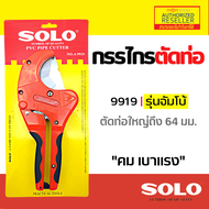 กรรไกรตัดท่อ 2 นิ้ว ครึ่ง PVC Solo รุ่น A9919 คีมตัดท่อ ตัดท่อใหญ่ กรรไกรโซโล กรรไกร ของแท้ 100% by montools