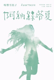 鳴響雪松 1: 阿納絲塔夏