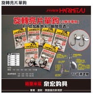 [Fishing Spirit Fishing Tackle Shop] Izumi Hong HARIMITSU Rotating Sequin Single Hook Lure