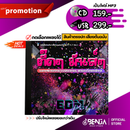 MP3 เพลงตื้ดๆ EDM Dance รวมเพลงแดนซ์ (11.07ชม.)  Mp3 - แผ่น CD , USB แฟลชไดร์ฟ