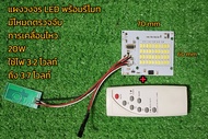 แผง สปอร์ตไลท์led และวงจร พร้อมรีโมท โคมไฟสปอร์ตไลท์โซล่าเซลล์ ใช้กับแบตเตอรี่ขนาด 3.2 Vไม่เกิน 3.7 