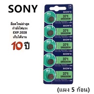 Original ถ่านกระดุม Sony SR920SW 371 / 920 ถ่าน ของแท้ 1.55V 0%Mucury จำหน่าย แผงละ 5ก้อน