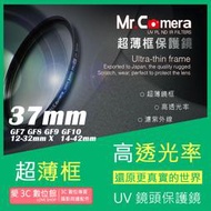 愛3C Mr.Camera UV 37mm 保護鏡 GF7 GF8 GF9 GF10 12-32mm X鏡14-42mm