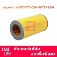 กรองอากาศ Toyota Commuter KDH ดีเซล 17801-30050 (โตโยต้า คอมมูเตอร์)