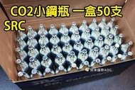 【翔準軍品AOG】【 CO2 小鋼瓶 12g(一盒50入)】 無牙 台製 外銷  鋼瓶 CO2瓶 Y5-0021