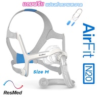 ResMed AirFit N20 ของแท้  หน้ากาก CPAP  แถมฟรี!! แปรงทำความสะอาดท่อ CPAP