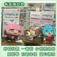 (拆盒確認款)世界計畫 一番賞 初音未來 望月穗波 小娃娃吊飾