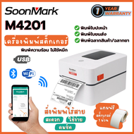 SoonMark M4201 เครื่องพิมพ์ใบปะหน้า พิมพ์ใบขนส่ง พิมพ์สติ๊กเกอร์แม่ค้าออนไลน์ USB+Bluetooth+Wifi  รอ