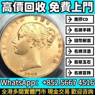 【全港多間實體門店】免費上門 高價回收 ：1846年英國維多利亞1索維林金幣，97回歸金幣，1997香港紀念金幣，金幣， 銀幣，，紀念幣，套裝金銀幣，紀念金幣，生肖金幣，鉑金幣，熊貓金銀幣，英女王金幣