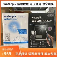 【公司貨免運】waterpik潔碧水牙線潔碧沖牙機wp660家用洗牙器牙結石正畸670