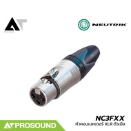 Neutrik NC3FXX (ของแท้100%) หัวคอนเน็คเตอร์ XLR ตัวเมีย หัวสายสัญญาณ คุณภาพสูง AT Prosound
