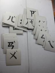 /【早期紙製注音符號識字卡】 庫444