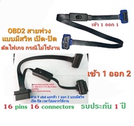 สาย OBD2 แบบมีสวิตซ์ เปิด - ปิด ใช้กับ Smart guage /คันเร่งไฟฟ้า / AUTO LOCK