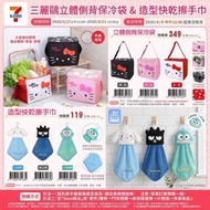 台灣7-11限定🌟Sanrio三麗鷗立體側背保冷袋＆造型快乾擦手巾（27/5/2026~21/6/2026售完即止）