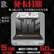 ASUS 華碩 TUF Gaming F17 FX707ZE-0021B12700H 17.3吋薄邊框電競筆電 免卡分期