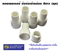 PJR **มีขายส่ง**ราคา 10ตัว** ข้อต่อ เกลียว คอนเนคเตอร์ ท่อร้อยสายไฟ PVC สีขาว  3/8 , 1/2 , 3/4  3 หุ