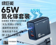 全新65W氮化鎵充電器