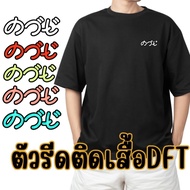 Iron-On Patch Film Sticker DFT T-Shirt Screen Printing Sheet Quotes Slogans Words Funny And Funny.