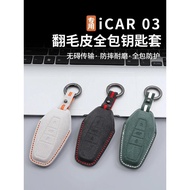 For Chery Icar 03 Eq7 Suede Key Case Protective Shell Car Accessories