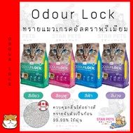 Odour Lock ทรายแมวภูเขาไฟอัลตราพรีเมี่ยม ขนาด 12kg Canada Imported