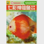 七彩神仙魚飼養指南 作者：龍圖天下 主編