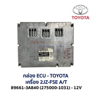 กล่อง ECU กล่องคอมพิวเตอร์ กล่องเครื่อง TOYOTA LEXUS 1JZ  2JZ 89661 ENGINE CONTROL VVTi GE FSE A/T เ