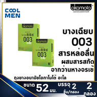 Okamoto 003 aloe 52 mm ถุงยางอนามัยโอกาโมโต้ 003 อโล 52 มม. ผิวเรียบบาง [2กล่อง] เลือกถุงยางแท้ ราคา