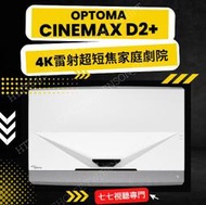 【請線上詢問最優惠價格】  OPTOMA CinemaX D2+ 4K家庭劇院投影機 低藍光電視 雷射電視 激光電視