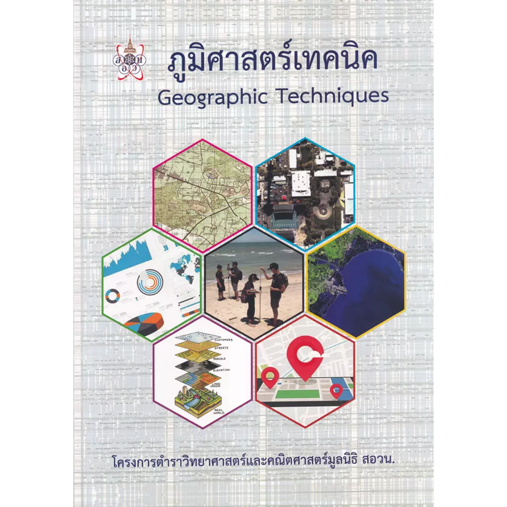 ภูมิศาสตร์เทคนิค : Geographic Techniques