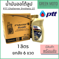 📦 ยกลัง 📦 น้ำมันออโต้ลูปสังเคราะห์ 100% PTT ปตท Challenger Synthetic 2T 1 ลิตร ยกลัง 6 ขวด