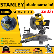 STANLEY แท่นตัดไม้องศา ไร้สาย 7" 20V รุ่น SCM701-B1 (ตัวเปล่า) SCM701 **ส่งเร็ว ของแท้100%**