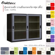 ตู้เอกสารเหล็ก ลึกมาตรฐาน บานเลื่อน-กระจกใส 4ฟุต(เตี้ย) รุ่น SL4FGL-Black (โครงตู้สีดำ) [EM Collecti