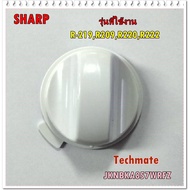 สินค้าในไทย อะไหล่ของแท้/ลูกบิด/ปุ่มปรับไมโครเวฟชาร์ป/SHARP/Timer knob/JKNBKA857WRFZ/ใช้กับรุ่น/R-21