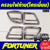 ครอบไฟหน้า + ครอบไฟท้าย ชุปโครเมี่ยม โตโยต้า ฟอร์จูนเนอร์ Toyota Fortuner 2005 2006 2007 2008 ใส่ร่ว