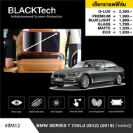 BMW Series7 730Ld (G12) (2018) (จอหลังคู่) (2ชิ้น) ฟิล์มกันรอยหน้าจอรถยนต์ ฟิล์มขนาด12.7 นิ้ว (BM12)
