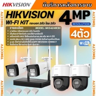 Hikvision ชุดกล้องวงจรปิดWIFI kit 4ล้านพิกเซล 4ตัว รุ่น NKS424W03Hแบบหมุนได้2ตัว กระบอก2ตัว มีไมค์แล