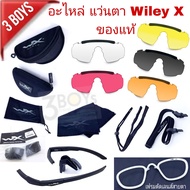 อะไหล่ แว่นตา Wiley X ของแท้ มีสินค้า พร้อมจัดส่ง