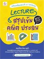 Lecture สรุปเข้มคณิต ประถม (ฉบับพิมพ์ใหม่ ปรับปรุงครั้งที่ 2)