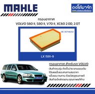 MAHLE กรองอากาศ VOLVO S60 II S80 II V70 II XC60 2.0D 2.0T LX 1591-9 30748212 สินค้าบรรจุ 1 ชิ้น