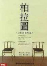 柏拉圖：克拉梯樓斯篇 (二手)