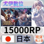 {尤伊數位} 儲值 點數 LOL 英雄聯盟 RP 日本 日服 15000