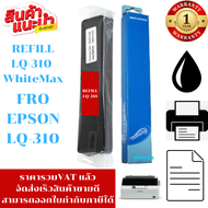 ผ้าหมึก EPSON LQ-310 WhiteMax (รีฟิวเฉพาะผ้าราคาพิเศษ) สำหรับ Epson LQ310 / LX310