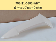 บังลมข้าง ด้านนอก - ด้านใน  GPX Rock Classic (ปี 2021) สีขาว ใช้ได้กับรถทุกสี ของแท้เบิกศูนย์