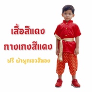 ชุดไทยเด็กผู้ชาย คอจีนกระดุมทอง+โจงกระเบน (ฟรีผ้าผูกเอว) S M L ผ้าบางเบา ใส่แล้วไม่ร้อน