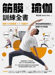 筋膜╳瑜伽訓練全書: 圖解7大筋膜線x77組動作，用瑜伽調節筋膜張力，身體不卡不緊繃 -  Ebook 蔡士傑（Janus Tsai）