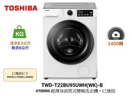 TWD-T22BU95UWH(WK)-B 已飛頂 (洗8.5公斤/乾6公斤) 470MM超薄身前置式變頻洗衣乾衣機