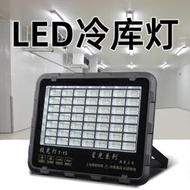 【促銷】冷庫燈專用led照明燈低溫燈防水防凍防潮探照燈凍庫100W冰庫燈