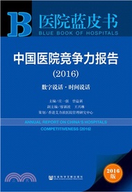 12431.中國醫院競爭力報告(2016)（簡體書）